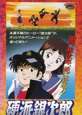 硬派银次郎