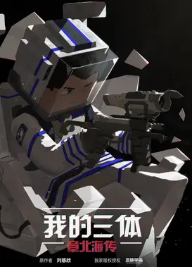 我的三体 章北海传