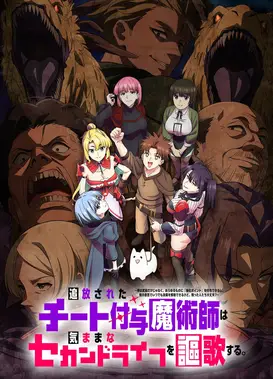 被放逐的作弊赋予魔术师享受随心所欲的第二人生。