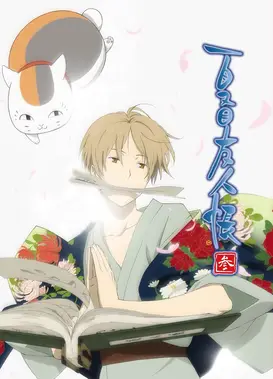 夏目友人帐 叁
