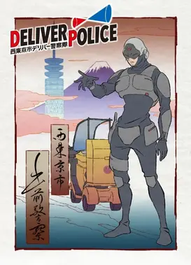 DELIVER POLICE/西東京市デリバー警察隊