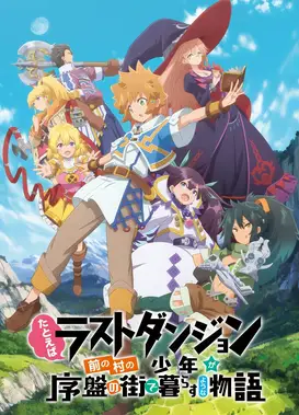 好比是最终迷宫前的少年到新手村生活一般的故事