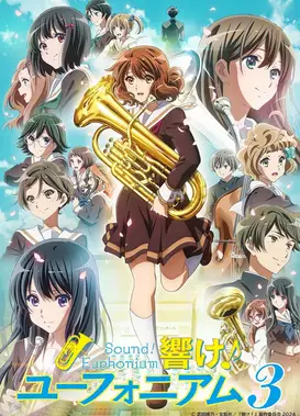 吹响吧！上低音号 第三季