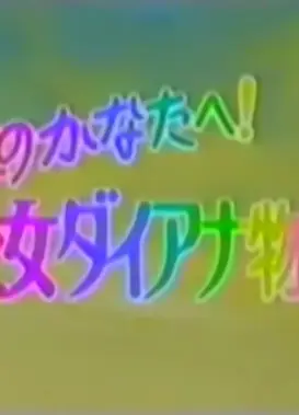 彩虹的彼方 少女戴安娜物语