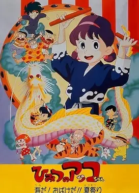 ひみつのアッコちゃん 海だ！おばけだ！！夏祭り