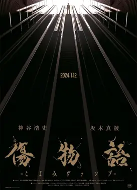 伤物语-历吸血鬼-