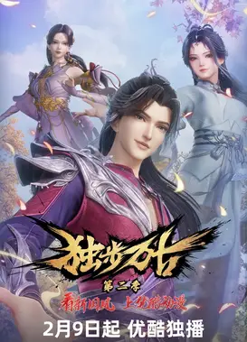 独步万古 第二季