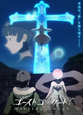 幽灵音乐会