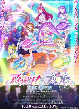 偶像活动×美妙天堂 电影