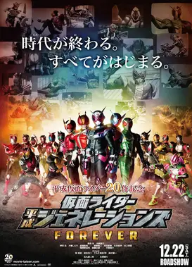 平成假面骑士20作纪念 假面骑士 平成Generation FOREVER
