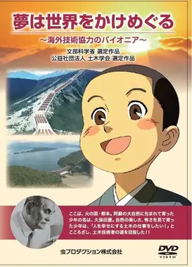 梦想是环游世界 ～海外技术合作的先驱～