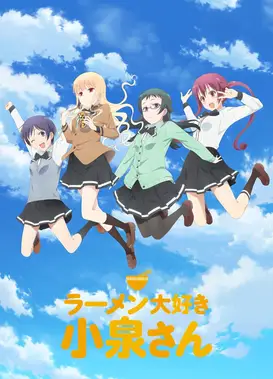 爱吃拉面的小泉同学