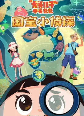 新大头儿子和小头爸爸——国宝小侦探
