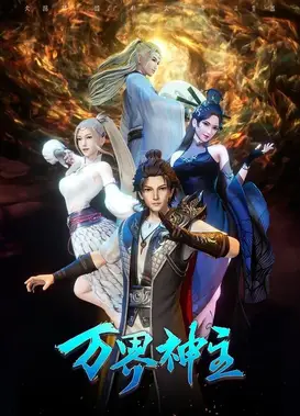 万界神主 第三季