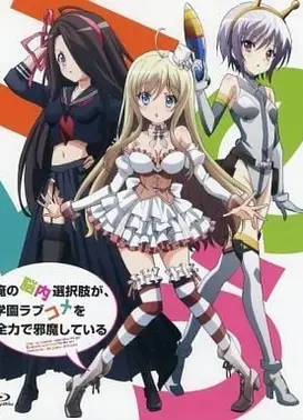 我的脑内选项正在全力妨碍学园恋爱喜剧 OAD