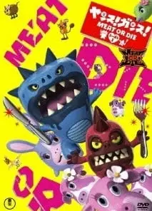 ヤンス!ガンス!