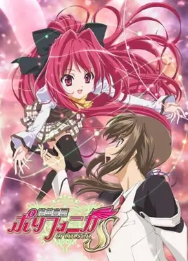 神曲奏界Polyphonica crimson S