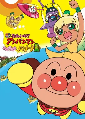 面包超人：复活吧！香蕉岛