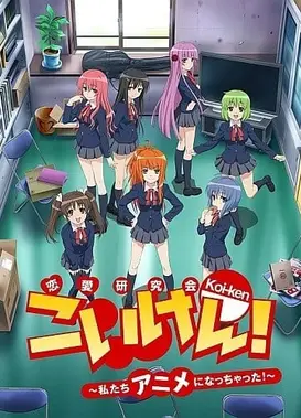 恋研！~我们变成动画啦！~