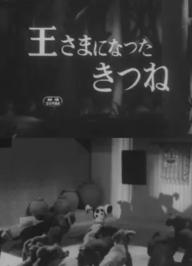 成为国王的狐狸