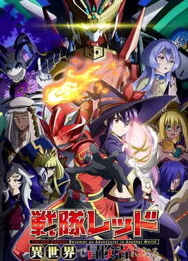 战队红战士在异世界当冒险者