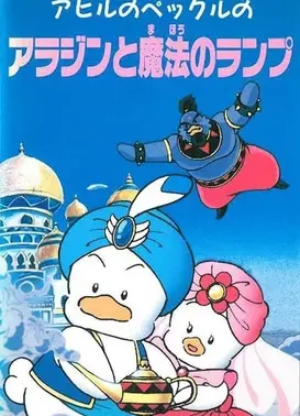 贝克鸭的阿拉丁与魔法神灯