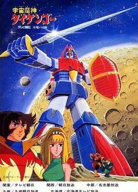 宇宙魔神大剑豪