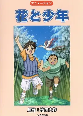 花与少年