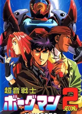 超音战士Borgman2 -新世纪2058-
