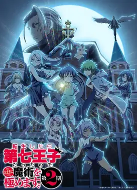 转生为第七王子,随心所欲的魔法学习之路 第二季