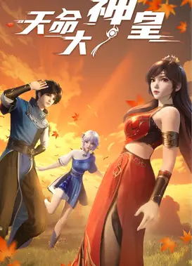 天命大神皇