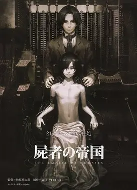 尸者的帝国