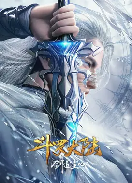 斗罗大陆剧场版 剑道尘心