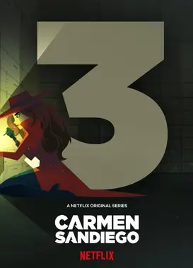 大神偷卡门 第三季