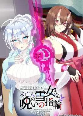 不擅交际的未亡人雪女与诅咒戒指