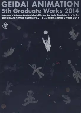 東京藝術大学大学院映像研究科アニメーション専攻 第五期生修了作品集2014