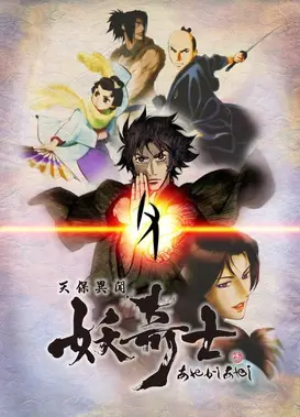 天保异闻妖奇士