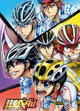 飙速宅男 GLORY LINE