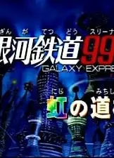 银河铁道999 彩虹的路标