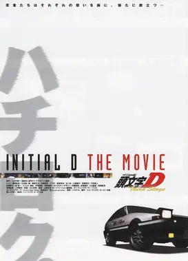 头文字D Third Stage