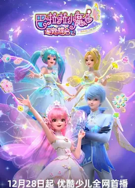 巴啦啦小魔仙之星缘蝶启2