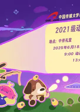 中国传媒大学动画与数字艺术学院 2021级动画专业毕业/联创展