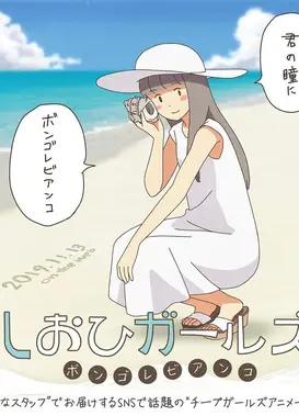 低潮少女 Vongole Bianco