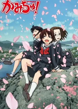 神是中学生