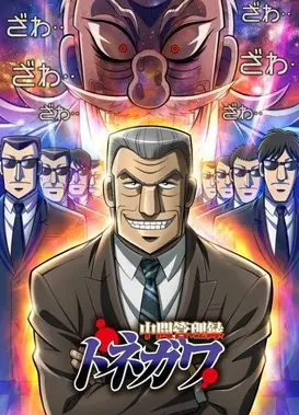 中间管理录利根川