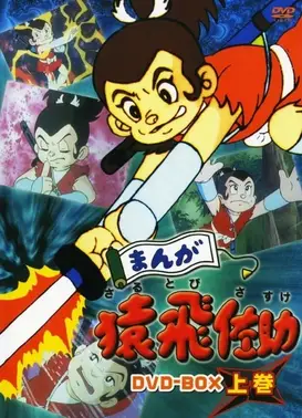 漫画猿飞佐助