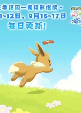 宝可梦动画图鉴 第三季 嬉闹一夏