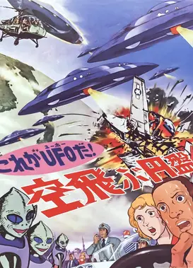 这就是UFO啊！飞翔的圆盘