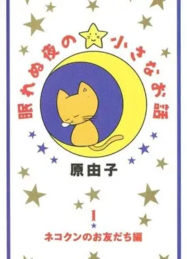 眠れぬ夜の小さなお話