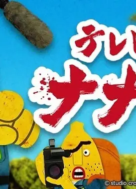 香蕉怪大叔 呐呐~呐